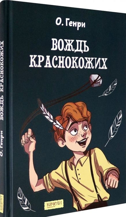Фотография книги "Генри О.: Вождь краснокожих"