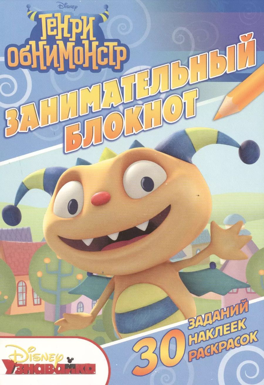 Обложка книги "Генри Обнимонстр. ДРТР №1501. Занимательный блокнот."