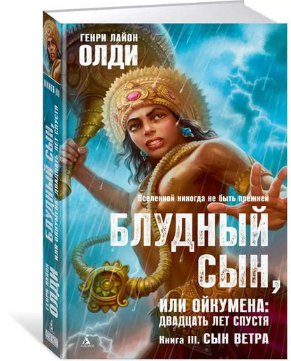 Фотография книги "Генри Олди: Блудный сын, или Ойкумена: двадцать лет спустя. Книга 3. Сын Ветра"