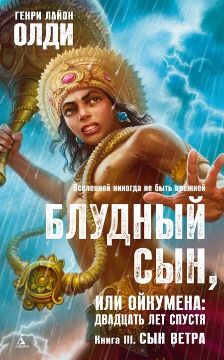 Фотография книги "Генри Олди: Блудный сын, или Ойкумена: двадцать лет спустя. Книга 3. Сын Ветра"