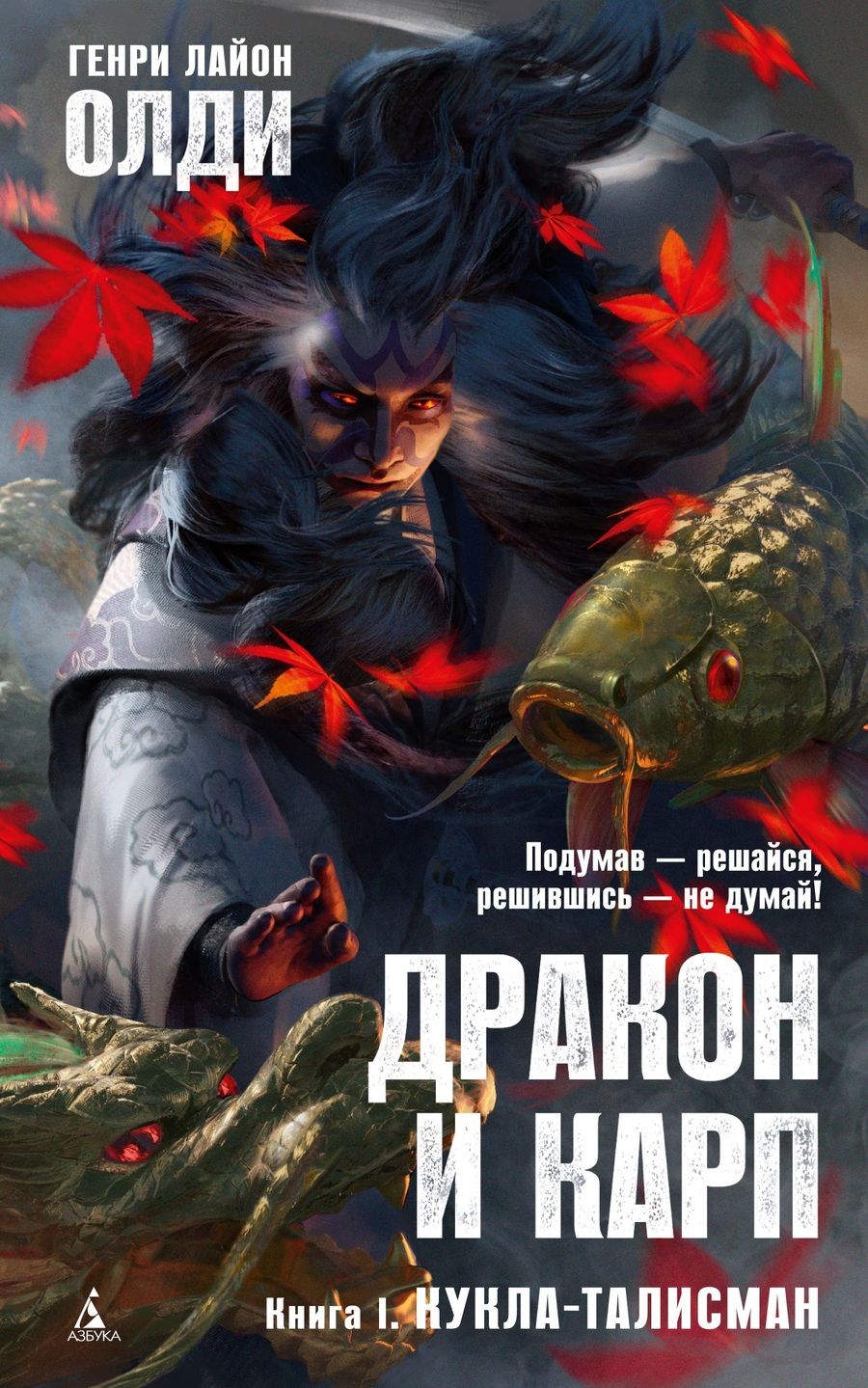 Обложка книги "Генри Олди: Дракон и карп. Книга 1. Кукла-талисман"