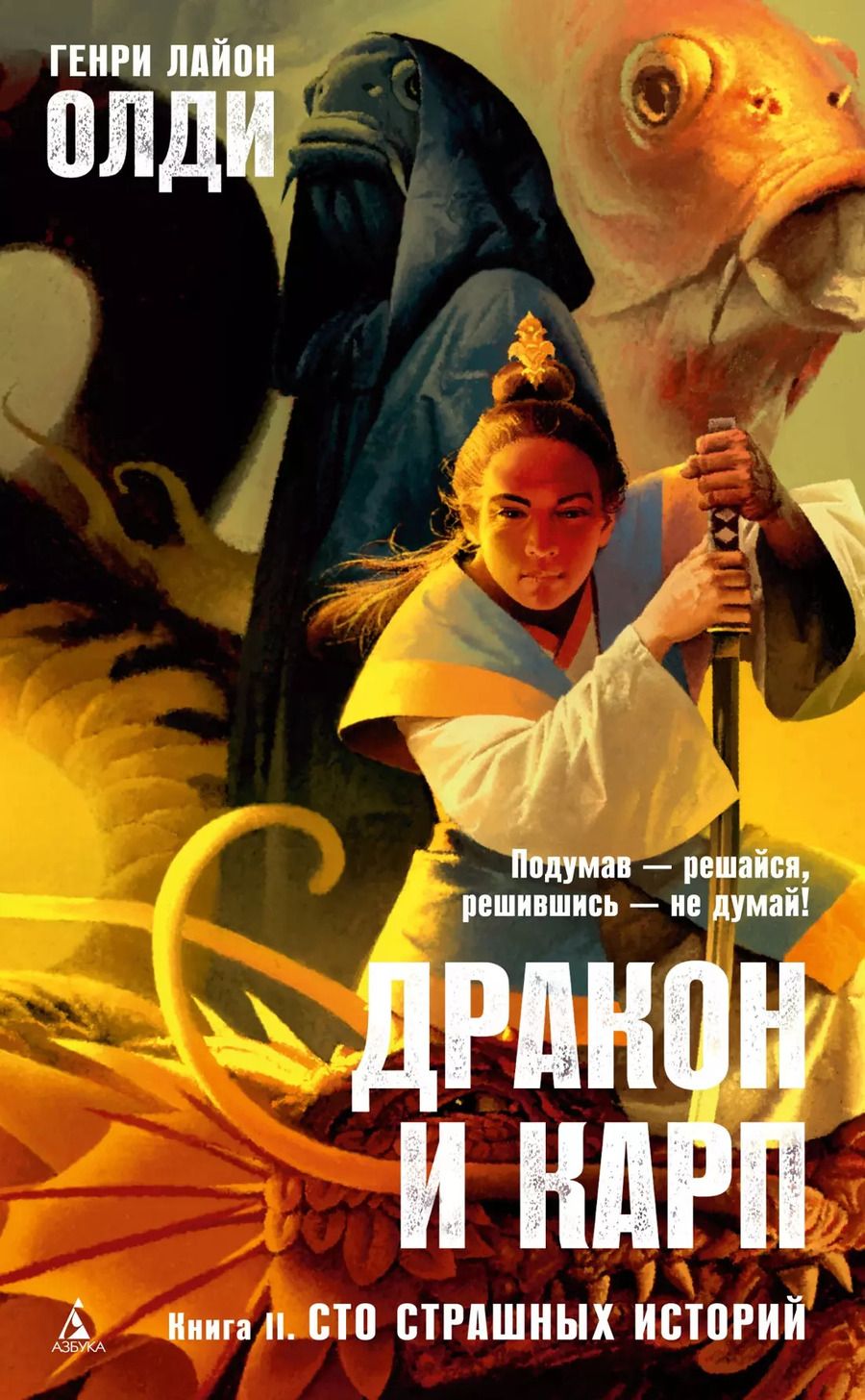 Обложка книги "Генри Олди: Дракон и карп. Книга 2. Сто страшных историй"