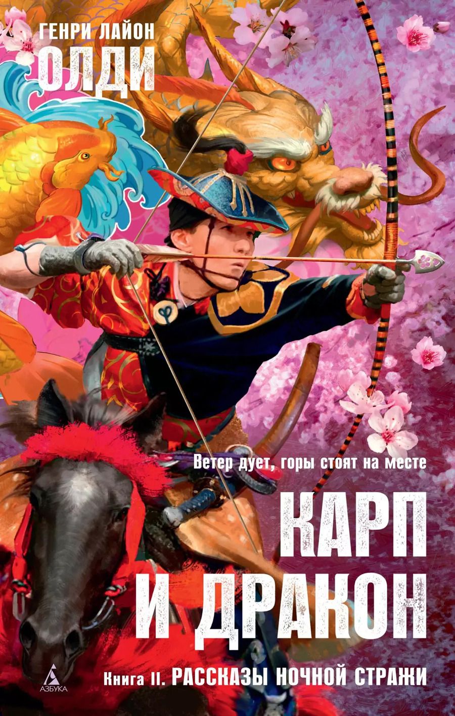 Обложка книги "Генри Олди: Карп и дракон. Книга 2. Рассказы ночной стражи"
