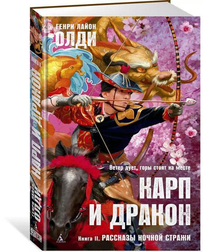 Фотография книги "Генри Олди: Карп и дракон. Книга 2. Рассказы ночной стражи"