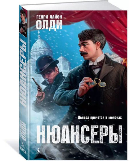 Фотография книги "Генри Олди: Нюансеры"