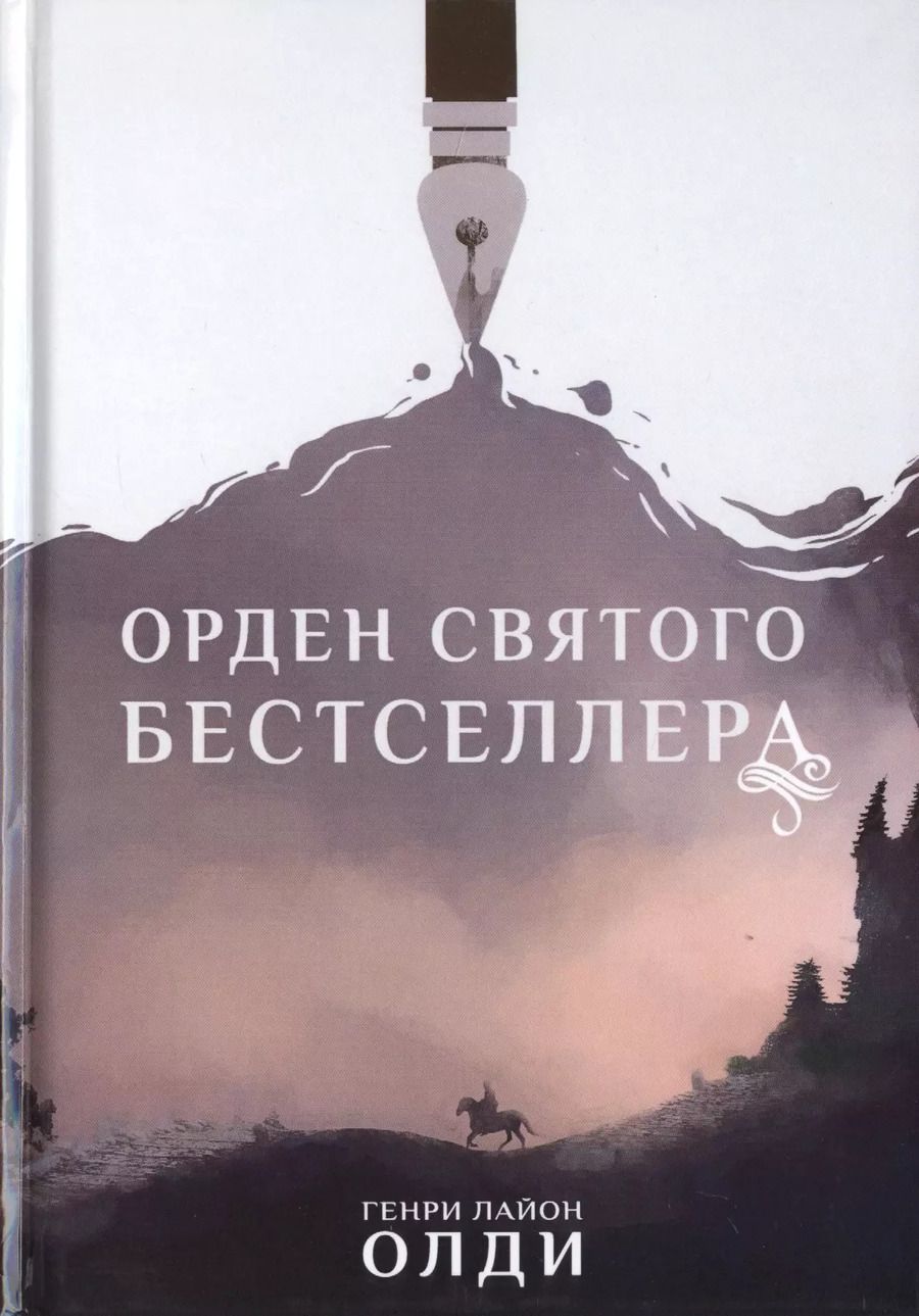 Обложка книги "Генри Олди: Орден Святого Бестселлера"
