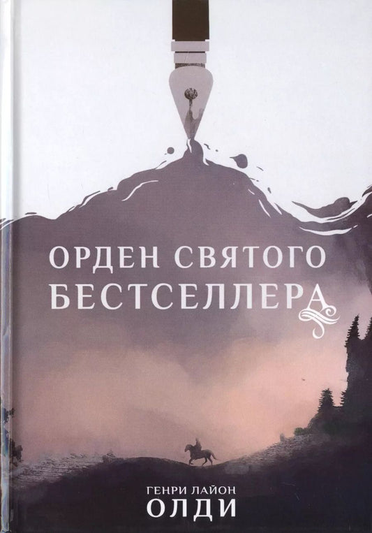 Обложка книги "Генри Олди: Орден Святого Бестселлера"