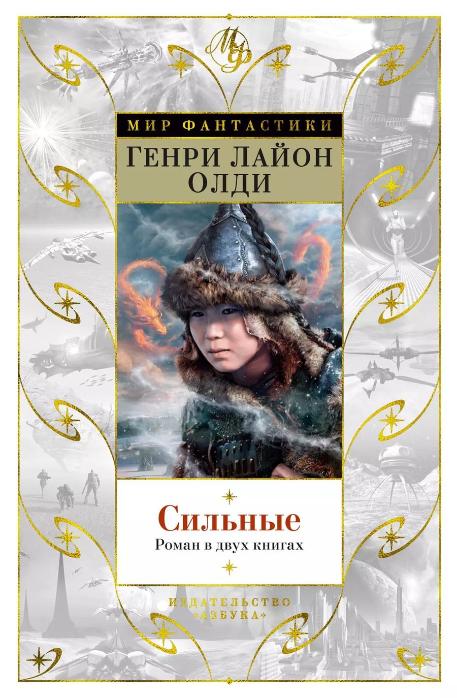 Обложка книги "Генри Олди: Сильные. Роман в двух книгах"