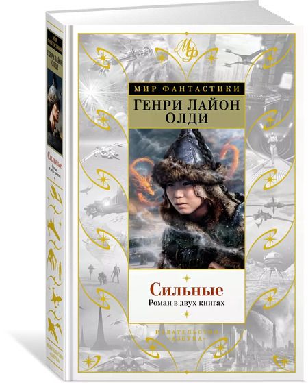 Фотография книги "Генри Олди: Сильные. Роман в двух книгах"