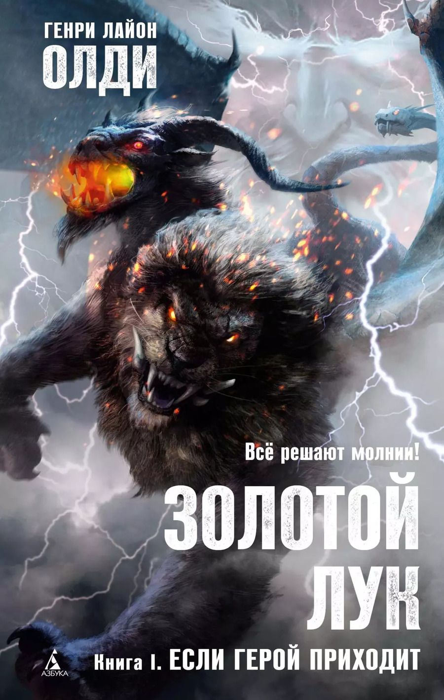 Обложка книги "Генри Олди: Золотой Лук. Книга 1. Если герой приходит"
