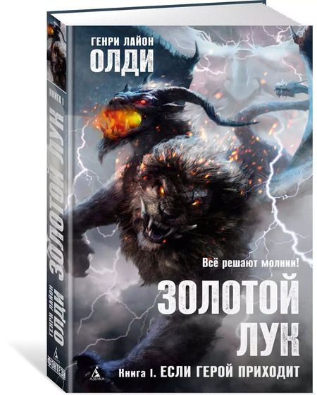 Фотография книги "Генри Олди: Золотой Лук. Книга 1. Если герой приходит"