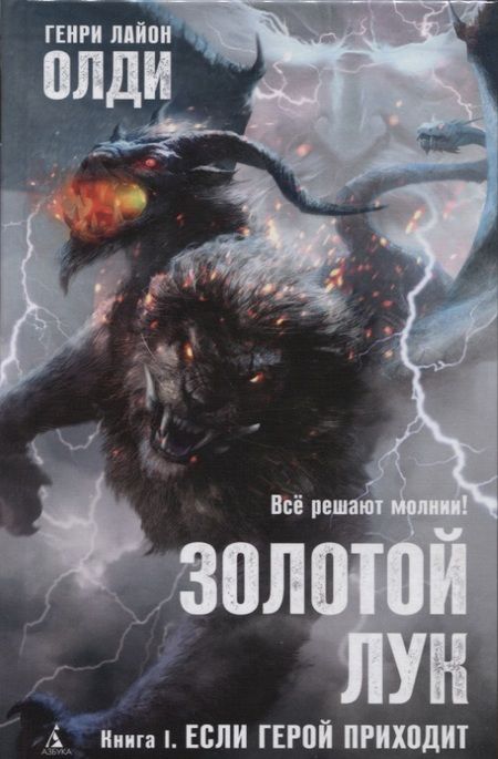 Фотография книги "Генри Олди: Золотой Лук. Книга 1. Если герой приходит"