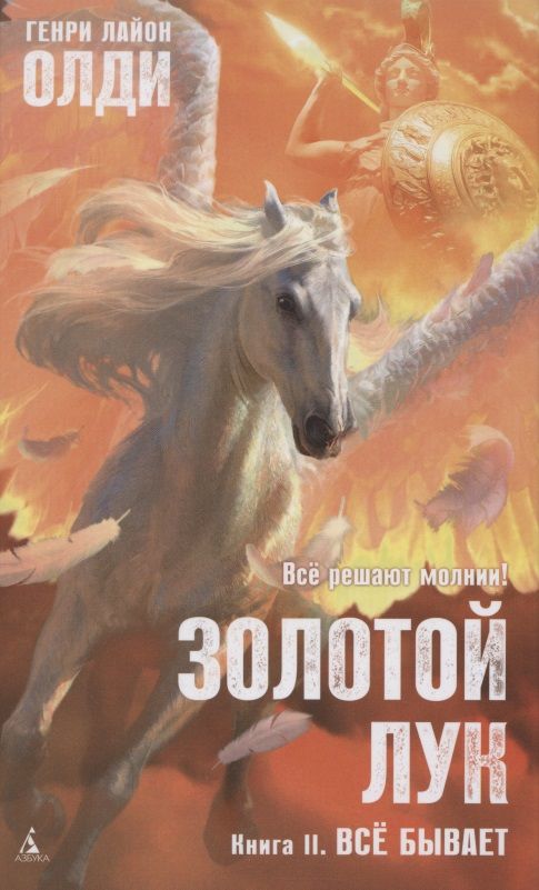 Обложка книги "Генри Олди: Золотой Лук. Книга 2. Всё бывает"