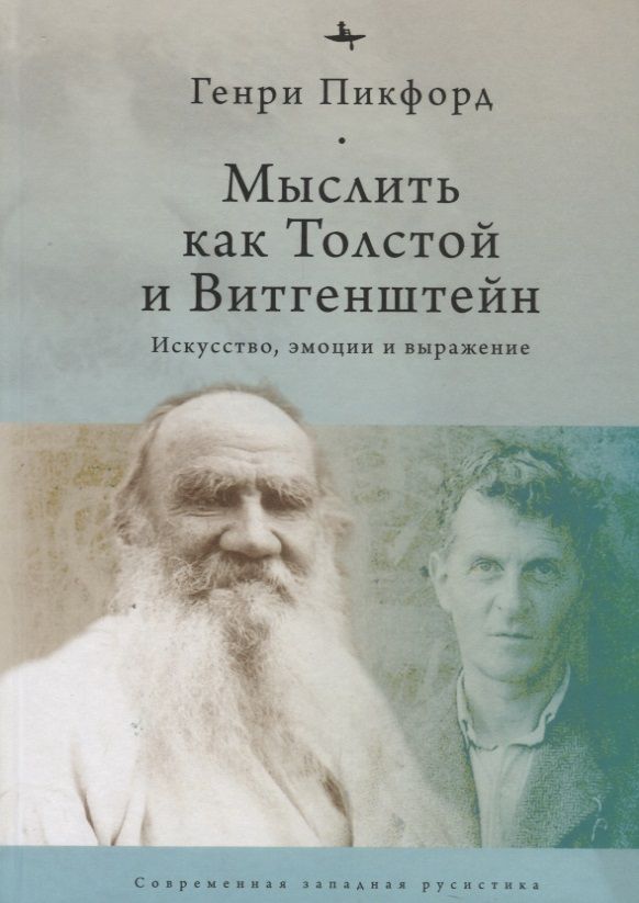 Обложка книги "Генри ПикфордМыслить как Толстой и Витгенштейн. Искусство, эмоции и выражение"