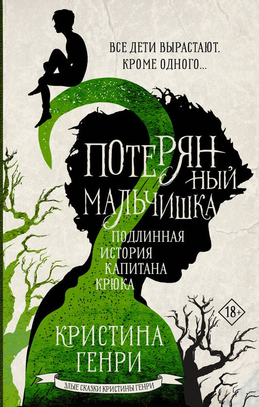 Обложка книги "Генри: Потерянный мальчишка. Подлинная история капитана Крюка"