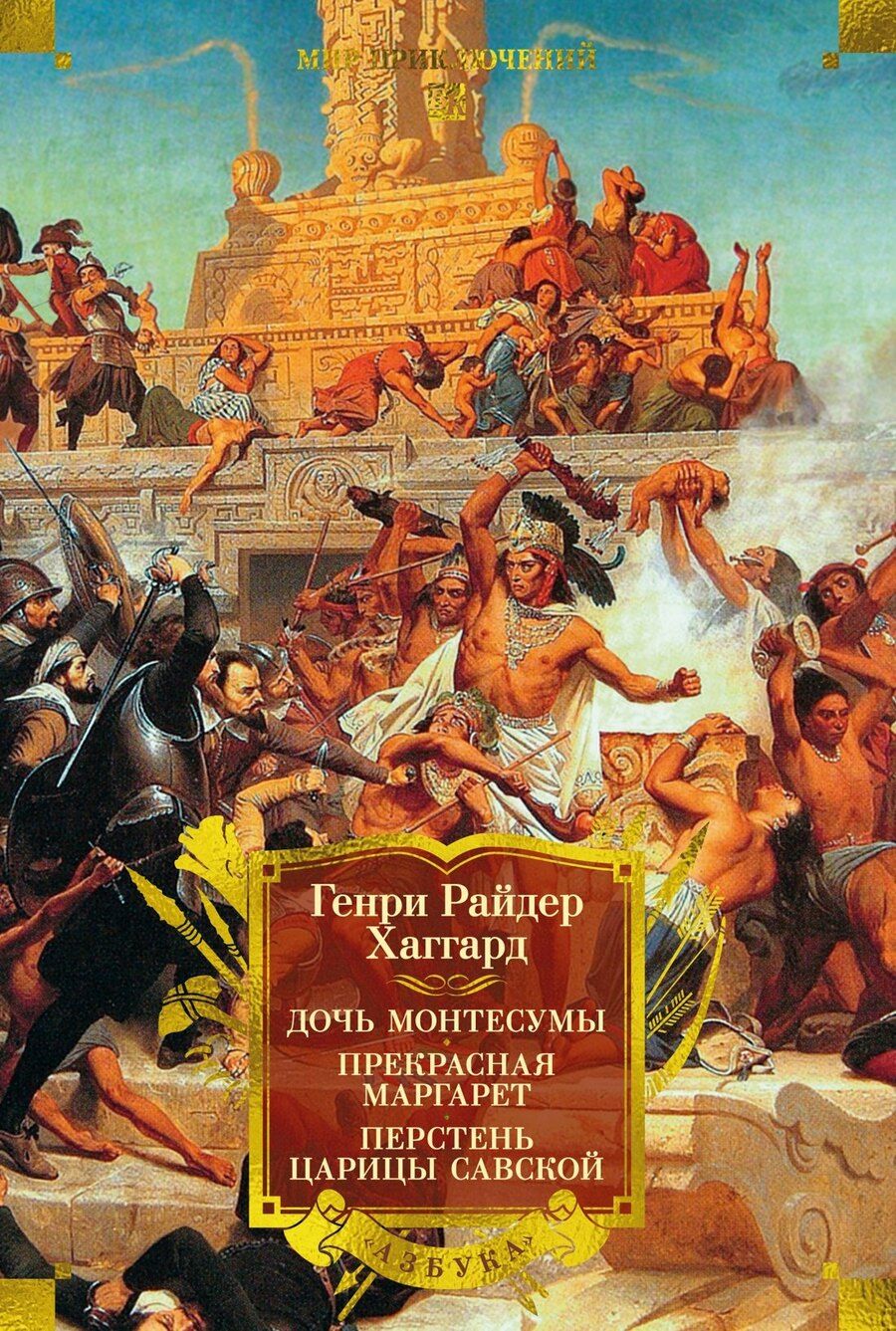 Обложка книги "Генри Райдер: Дочь Монтесумы. Прекрасная Маргарет. Перстень царицы Савской"