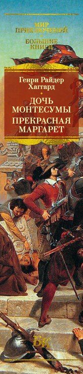 Фотография книги "Генри Райдер: Дочь Монтесумы. Прекрасная Маргарет. Перстень царицы Савской"