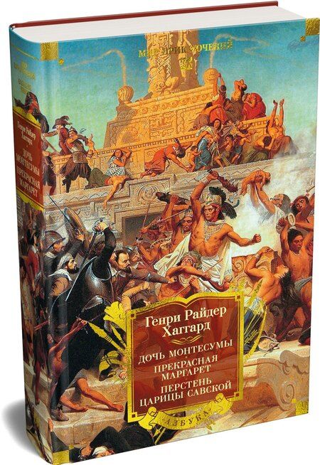 Фотография книги "Генри Райдер: Дочь Монтесумы. Прекрасная Маргарет. Перстень царицы Савской"