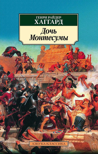 Обложка книги "Генри Райдер: Дочь Монтесумы"