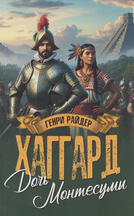 Обложка книги "Генри Райдер: Дочь Монтесумы"