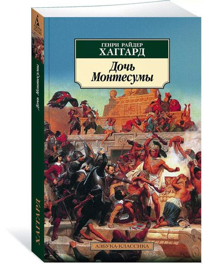 Фотография книги "Генри Райдер: Дочь Монтесумы"