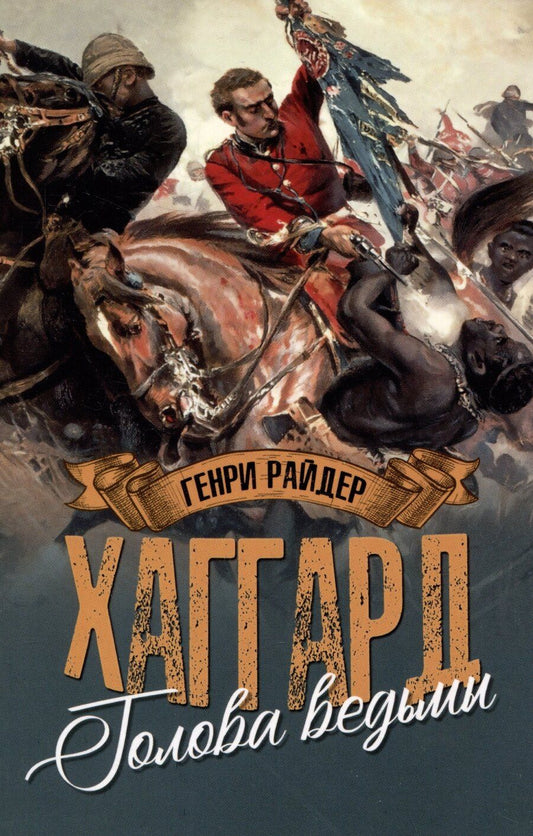 Обложка книги "Генри Райдер: Голова ведьмы"