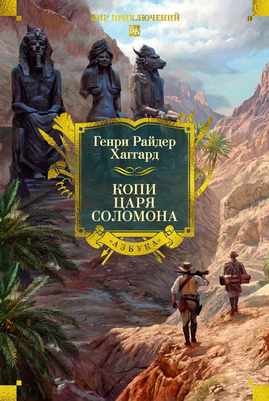 Обложка книги "Генри Райдер: Копи царя Соломона"