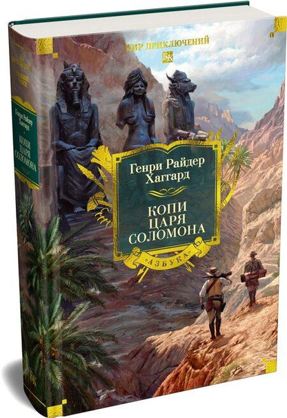 Фотография книги "Генри Райдер: Копи царя Соломона"