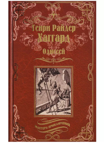 Обложка книги "Генри Райдер: Одиссей, Владычица Зари : романы"