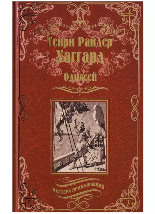Обложка книги "Генри Райдер: Одиссей, Владычица Зари : романы"