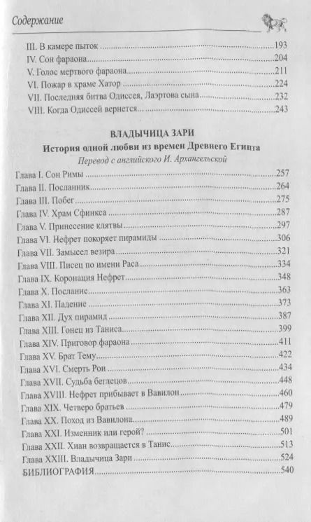 Фотография книги "Генри Райдер: Одиссей, Владычица Зари : романы"