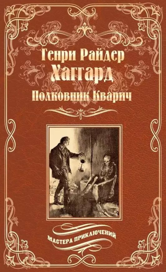 Обложка книги "Генри Райдер: Полковник Кварич"
