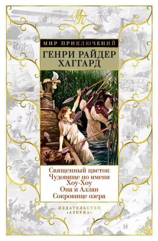 Обложка книги "Генри Райдер: Священный цветок. Чудовище по имени Хоу-Хоу. Она и Аллан. Сокровище озера"