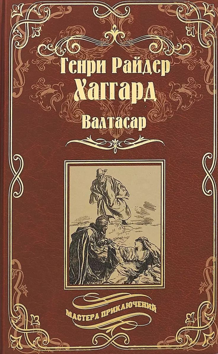 Обложка книги "Генри Райдер: Валтасар. Элисса, или Гибель Зимбое : роман, повесть"