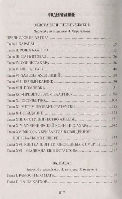 Фотография книги "Генри Райдер: Валтасар. Элисса, или Гибель Зимбое : роман, повесть"