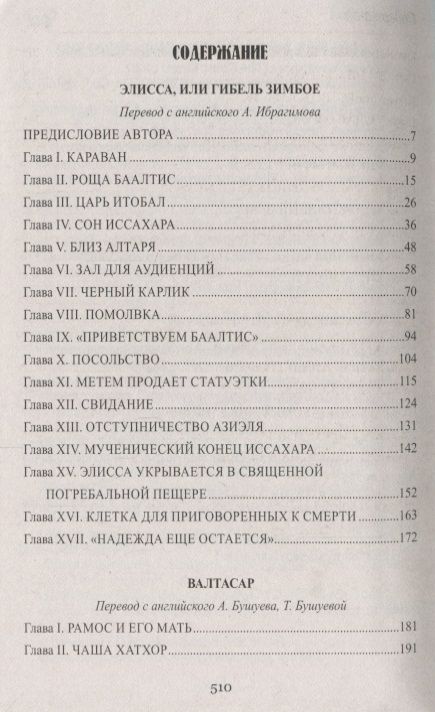Фотография книги "Генри Райдер: Валтасар. Элисса, или Гибель Зимбое : роман, повесть"