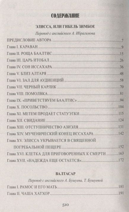 Фотография книги "Генри Райдер: Валтасар. Элисса, или Гибель Зимбое : роман, повесть"
