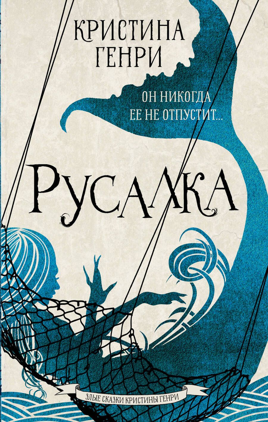 Обложка книги "Генри: Русалка"