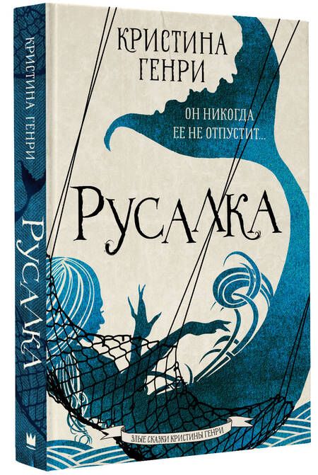 Фотография книги "Генри: Русалка"