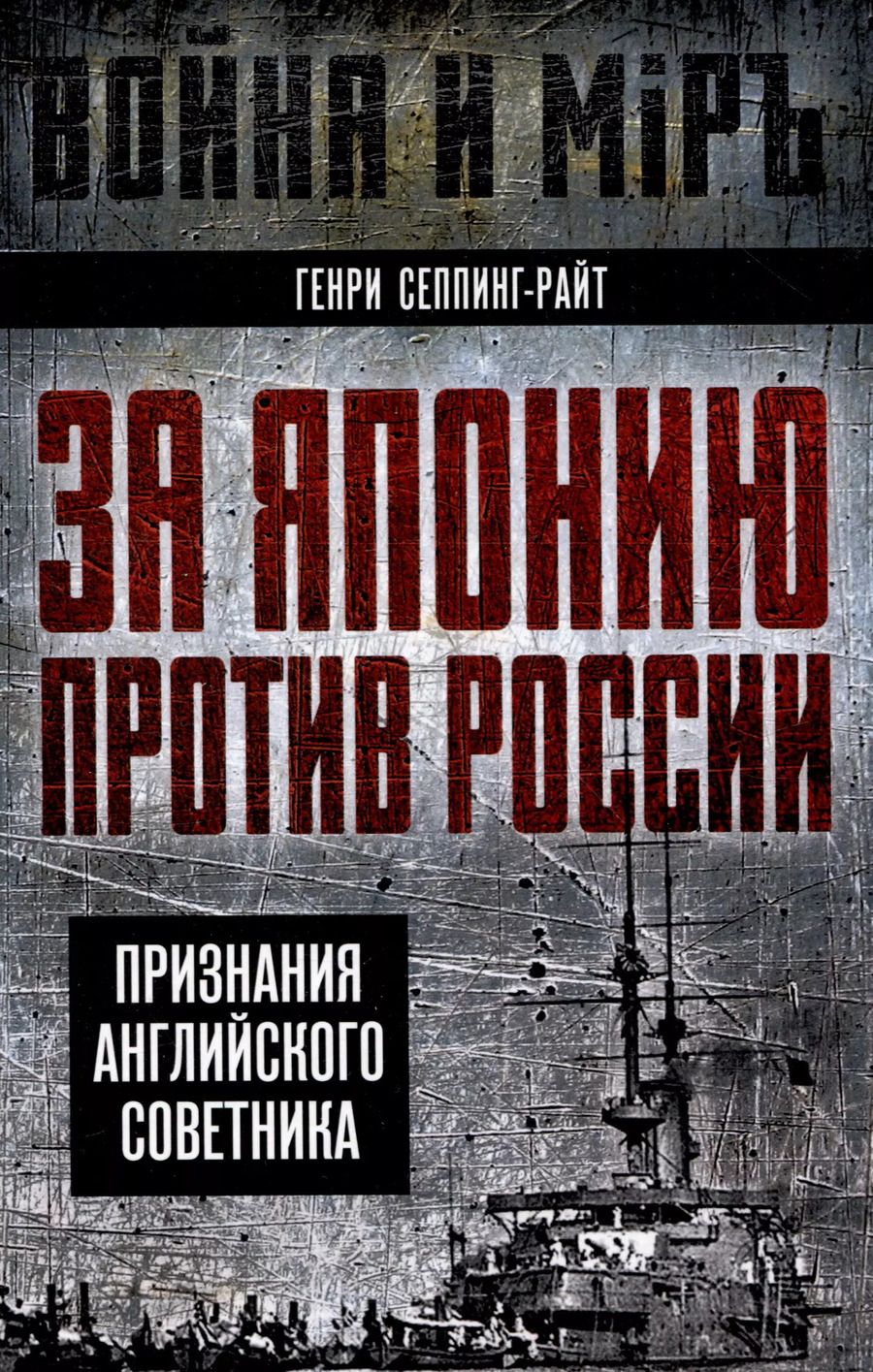 Обложка книги "Генри Сеппинг-Райт: За Японию против России. Признания английского советника"