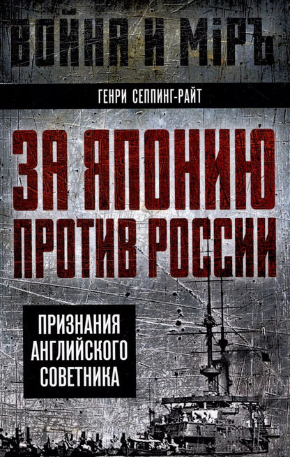 Обложка книги "Генри Сеппинг-Райт: За Японию против России. Признания английского советника"