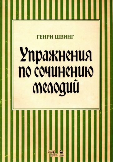 Обложка книги "Генри Швинг: Упражнения по сочинению мелодий. Учебное пособие"