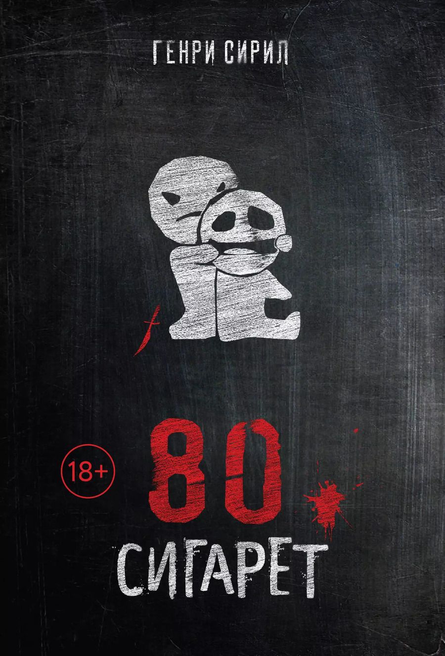 Обложка книги "Генри Сирил: 80 сигарет"