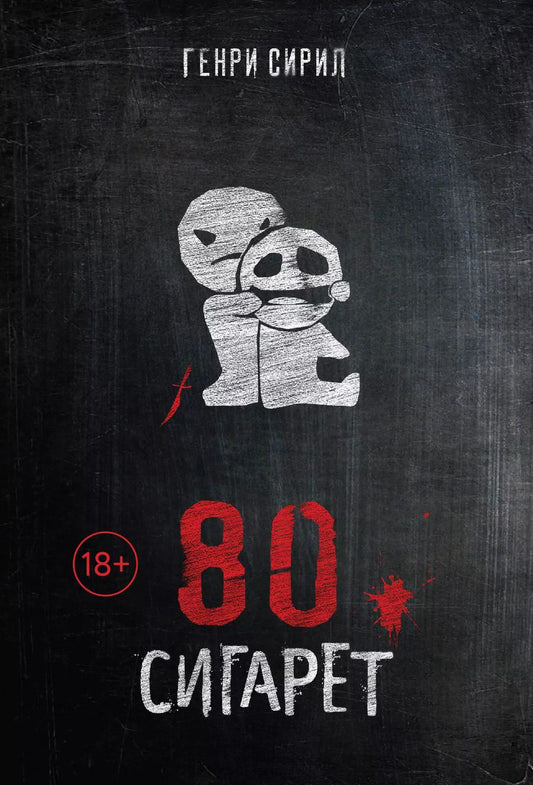 Обложка книги "Генри Сирил: 80 сигарет"