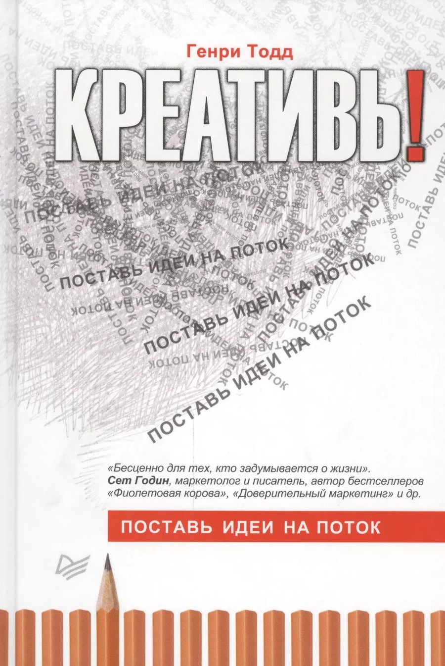 Обложка книги "Генри Тодд: Креативь! Поставь идеи на поток"