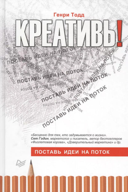 Обложка книги "Генри Тодд: Креативь! Поставь идеи на поток"