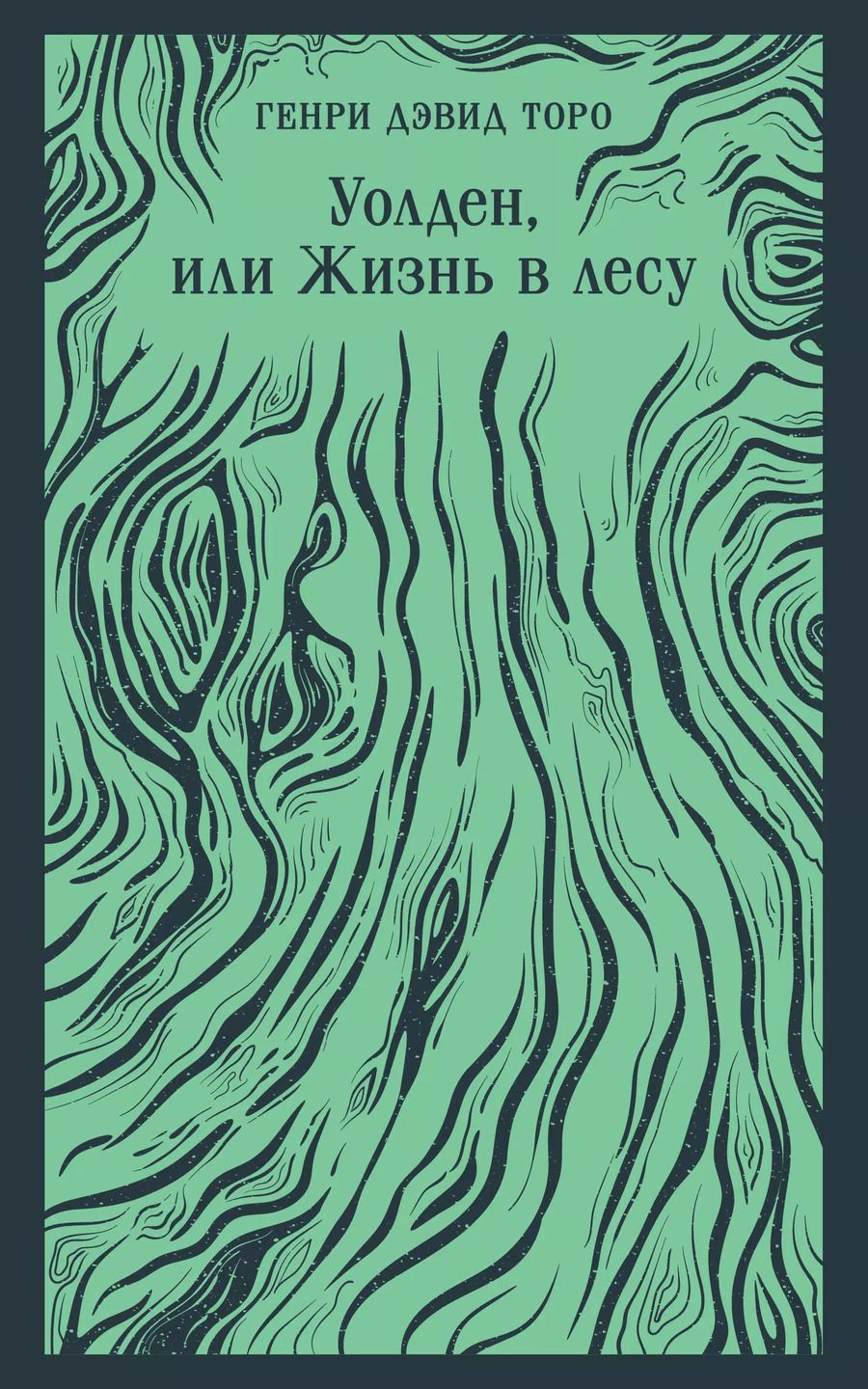 Обложка книги "Генри Торо: Уолден, или Жизнь в лесу"