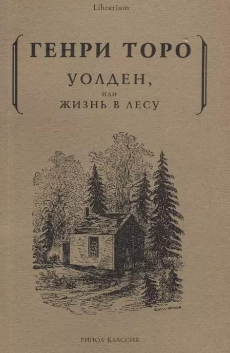 Обложка книги "Генри Торо: Уолден, или жизнь в лесу"