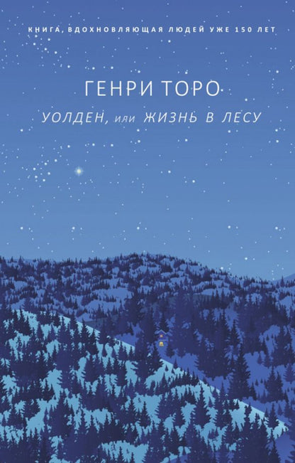 Обложка книги "Генри Торо: Уолден, или Жизнь в лесу"