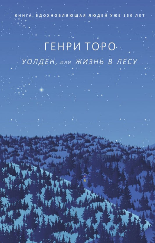 Обложка книги "Генри Торо: Уолден, или Жизнь в лесу"